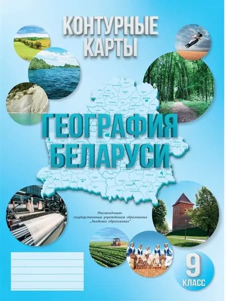 Контурные карты по географии 9 класс РБ. География Беларуси