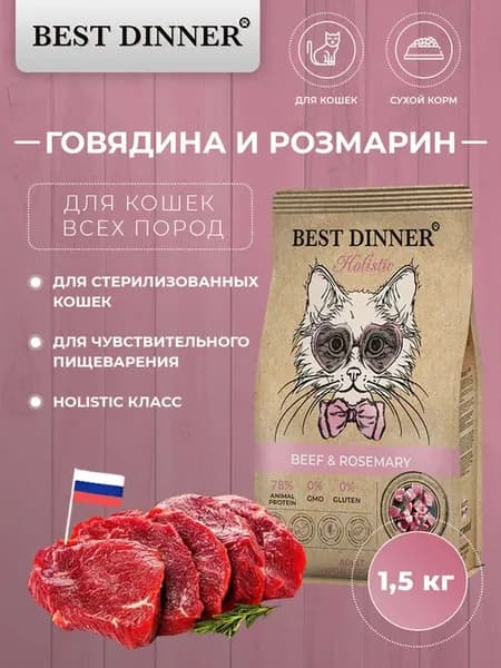 Сухой корм Holistic для стерилизованных кошек говядина 1,5кг