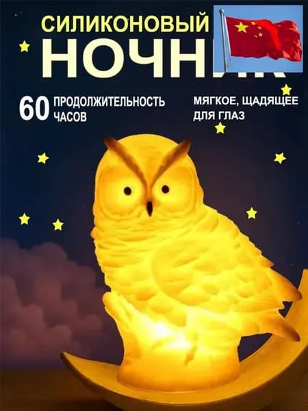 Ночник Сова - Светодиодный, Силиконовый, Детский, Для Спальни Мягкий Свет, Безопасный, Декоративный