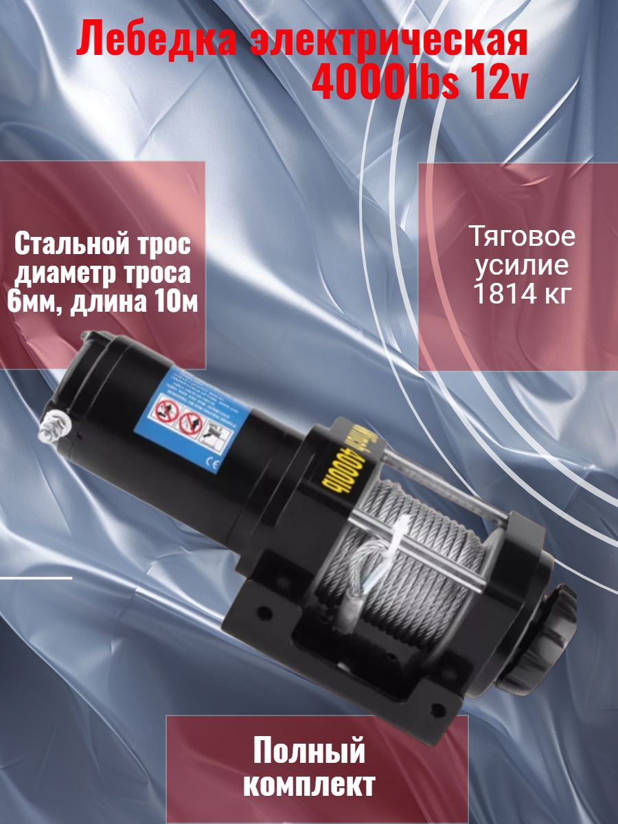Electric Winch Лебедка автомобильная 10 м