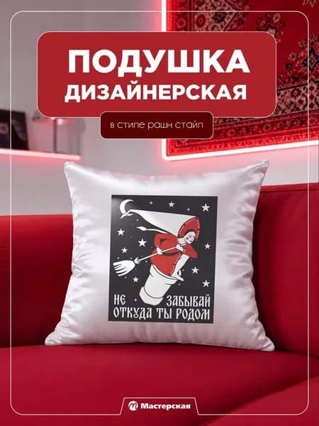 Декоративная подушка, подарок, сувенир рашн стайл