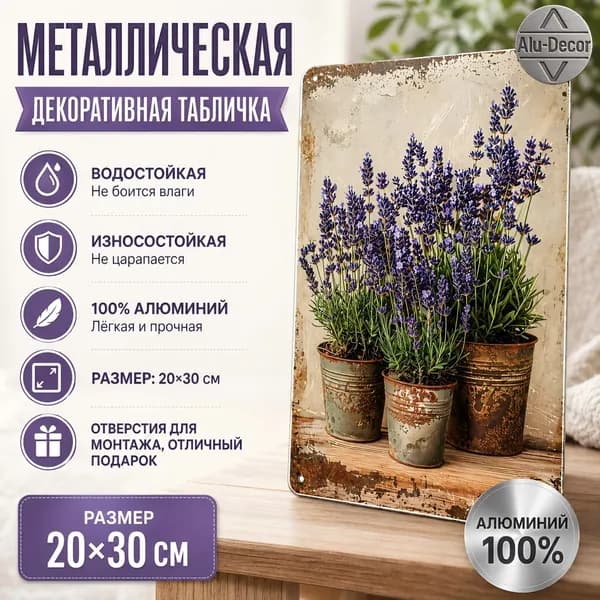 Металлическая табличка "Лаванда в горшках", винтажный декоративный постер в стиле прованс, ретро картина на металле для украшения дома и сада, 20х30 см
