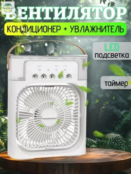 Вентилятор настольный с функцией кондиционера. Увлажнитель портативный и охладитель воздуха