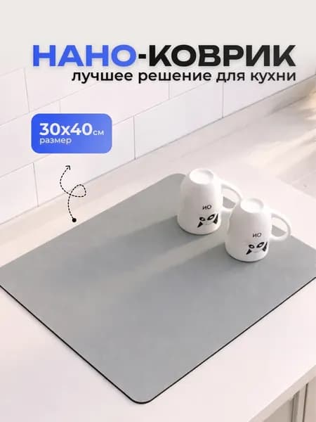 Коврик для сушки посуды впитывающий кухонный 30x40 см