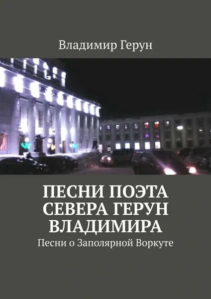 Песни поэта Севера Герун Владимира. Песни о Заполярной Воркуте | Герун Владимир | Электронная книга