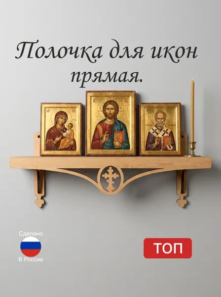 Полка для икон Настенная Прямая, 36х9, 1 шт.