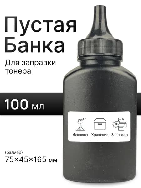 Банка/бутылка для заправки тонера 100 мл. пустая