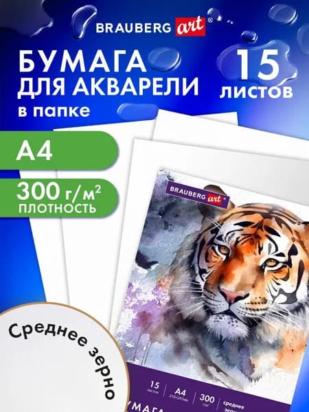 Бумага для акварели белая, для рисования художественная А4, набор 15 листов в папке, 300 г/м2, среднее зерно, Brauberg Art