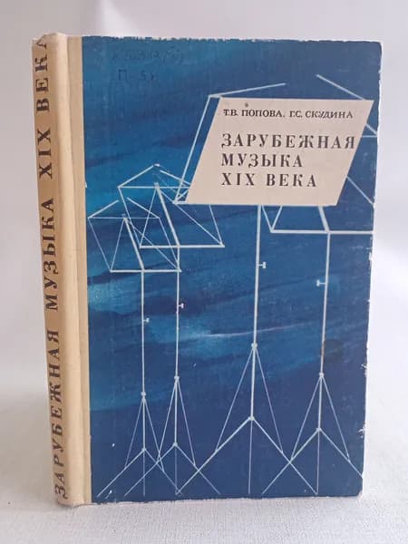 Зарубежная музыка XIX века