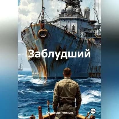 ЗАБЛУДШИЙ | Путинцев Александр | Электронная аудиокнига