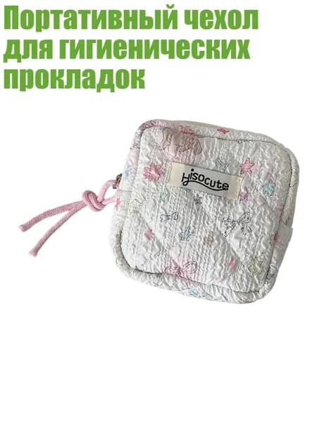 Набор средств для гигиены