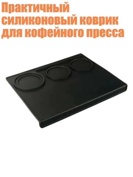 Практичный силиконовый коврик для кофейного пресса