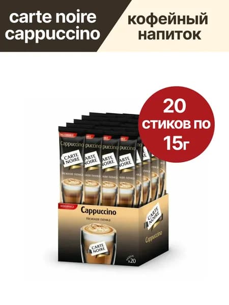Кофейный напиток Carte Noire Cappuccino, 20 шт по 15г