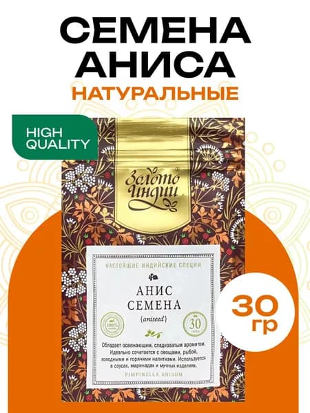 Анис семена Золото Индии 30 гр специи и приправы