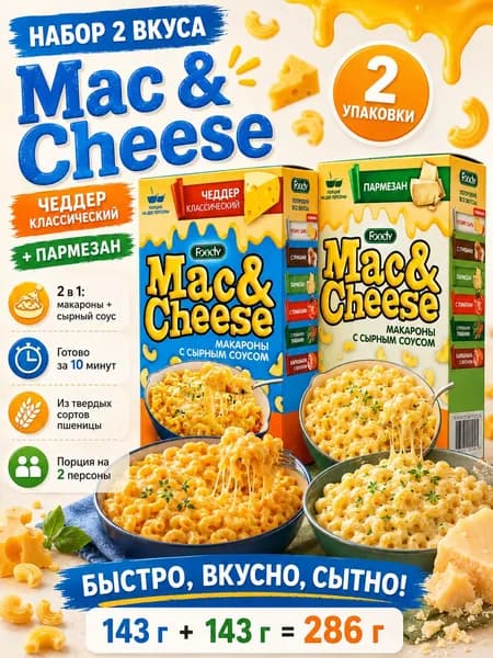 Макароны Mac&Cheese с сырным соусом Пармезан и Чеддер классический, быстрый обед, набор 2 упаковки по 143 г