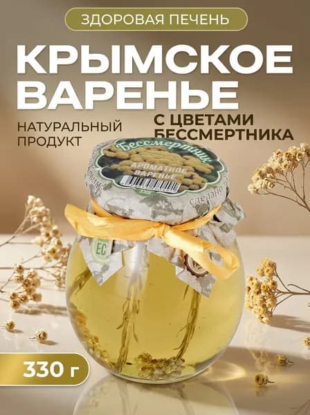 Варенье натуральное крымское из бессмертника полезное для печени и желчного, 330 г