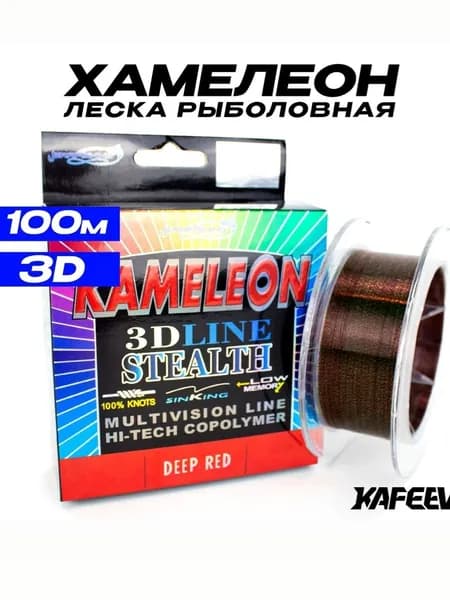 Леска для рыбалки Kameleon 3D Line 100 метров 0.16 мм 7.31 кг