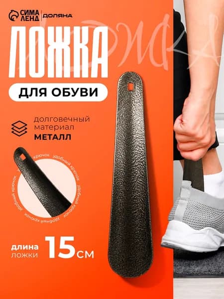 Ложка для обуви маленькая, металлическая, 15 см