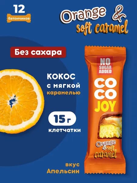 Батончик без сахара COCO JOY/КОКО ДЖОЙ апельсин, мягкая карамель, 40 г, 12 шт