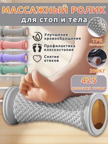 Массажер для ног роликовый,массажер для стоп ног,серый,425 точек,стимулирует проходимость меридианов и расслабляет