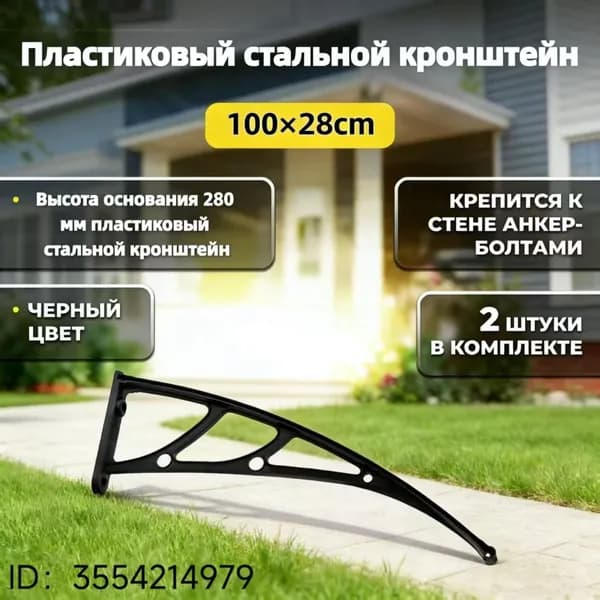 Каркас козырька над дверью 100x28cm, боковины над крыльцом, кронштейны