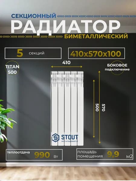 Радиатор отопления биметаллические TITAN 500 5 секций боковое подключение (белый RAL 9016), Stout SRB-3310-050005
