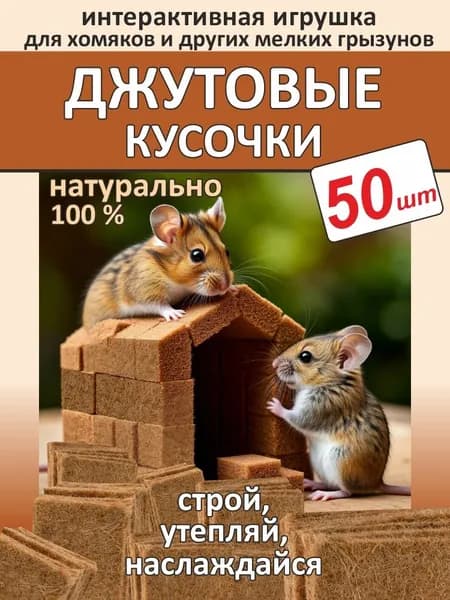 Джутовые кусочки для хомяков и других мелких грызунов
