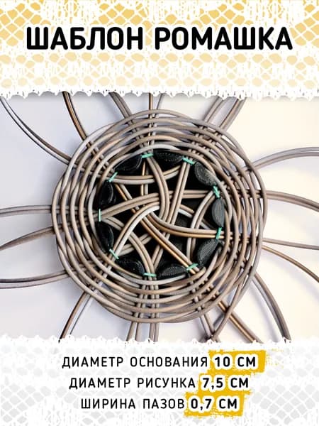 Шаблон Ромашка для ажурного плетения из бумажной лозы