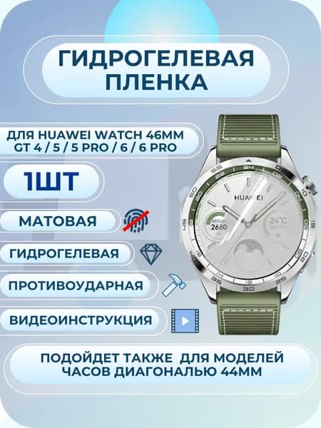 Гидрогелевая пленка на часы Huawei Watch / хуавей вотч GT 4 / 5 / 6 / 5 Pro / 6 Pro 46мм матовая