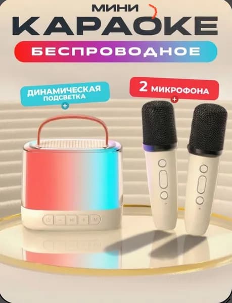 Мини караоке беспроводное с микрофонами с подсветкой
