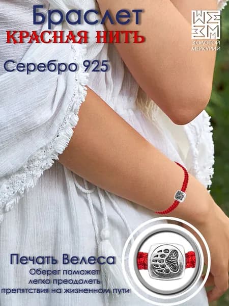 Красная нить на руку Золотой Меркурий, Печать Велеса, славянские обереги, серебро 925