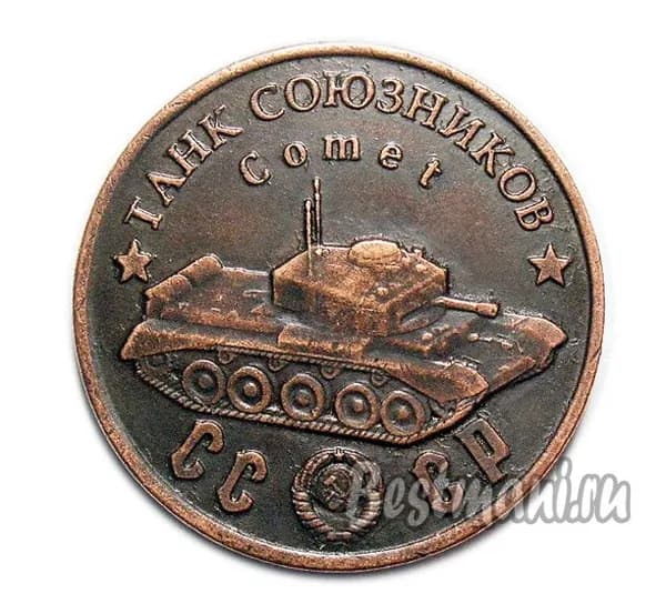 Танк Союзников Комета медный жетон СССР 50 рублей 1945 года