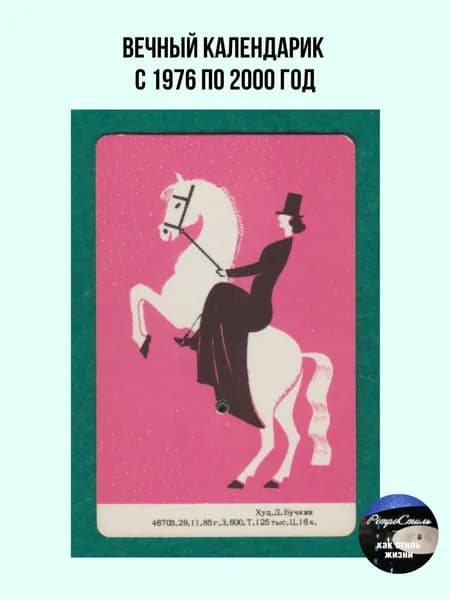 Вечный календарик СССР Наездница 19762000 гг. (Худ. Д. Бучкин, 1985 г.). Советский винтаж, цирк, лошади, филокартия в коллекцию