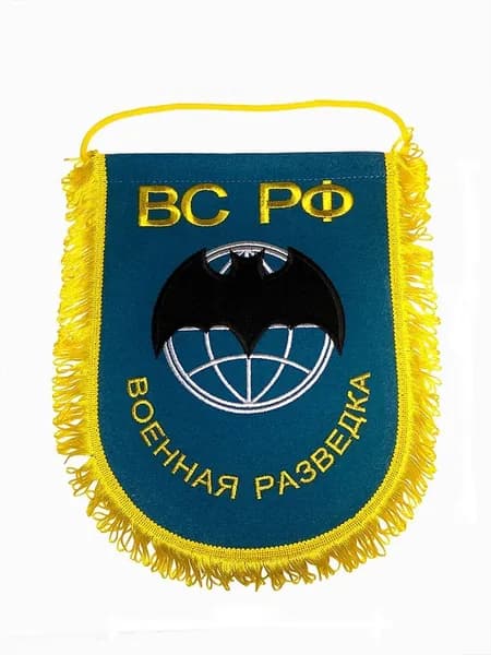 Вымпел вышитый Военная разведка ВС РФ, размер 24х32 см