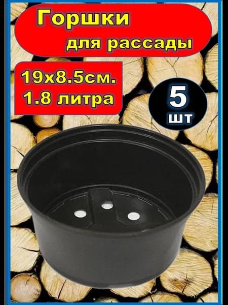 Горшок широкий пластиковый для рассады и цветов 1.8 литра