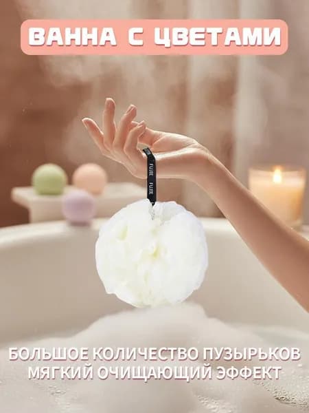 Мочалка-пуф для душа, мягкая, богатая пена, деликатное очищение