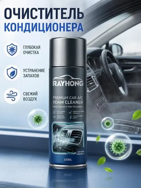Средство для чистки автомобильных кондиционеров