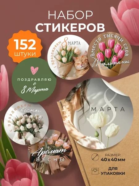 Наклейки с 8 марта "Аромат весны"