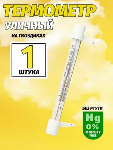 Термометр наружный, уличный на гвоздиках. Градусник безртутный на окно, 1 ШТУКА