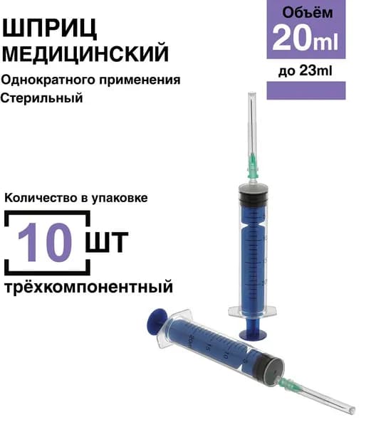 Шприц 20 мл. 10 шт/уп. (игла 0,8 х 40 мм) крепление луер-слип (luer-slip)