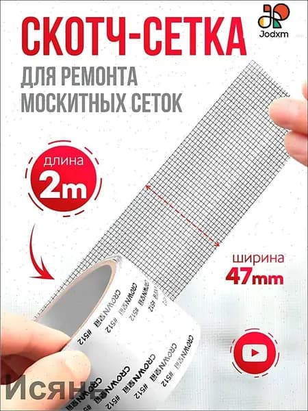 Эксклюзивный ремкомплект для восстановления антимоскитной сетки с использованием прочной клейкой ленты