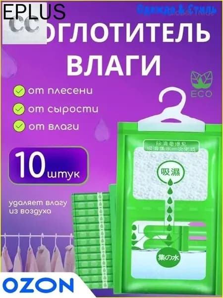 Осушитель воздуха Влагопоглотитель_Поглотитель 10шт