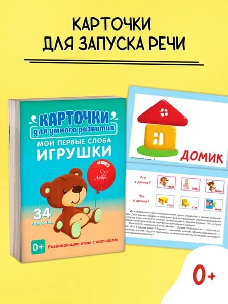 Мои первые слова. Игрушки / Карточки для малышей развивающие