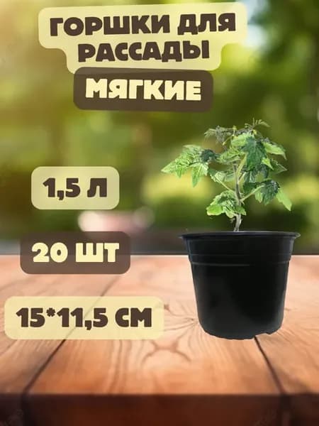 Горшки для рассады 1,5 л 20 шт. горшочки круглые