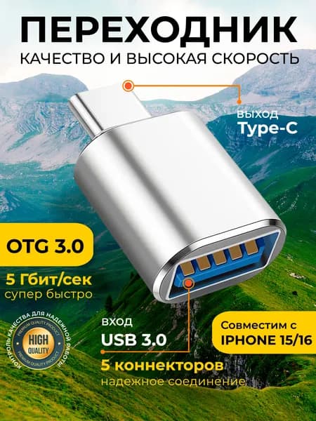 Переходник с usb на type c. Адаптер otg usb type c. Юсб вход(мама) на тайп си выход(папа). Серебристый