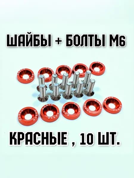 Декоративные красные шайбы и болты М6x20 потайные DIN 7991 для электросамокатов комплект