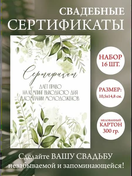 Шуточные сертификаты 16 штук для конкурса на свадьбу