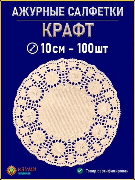 Салфетки ажурные крафт 10см 100шт