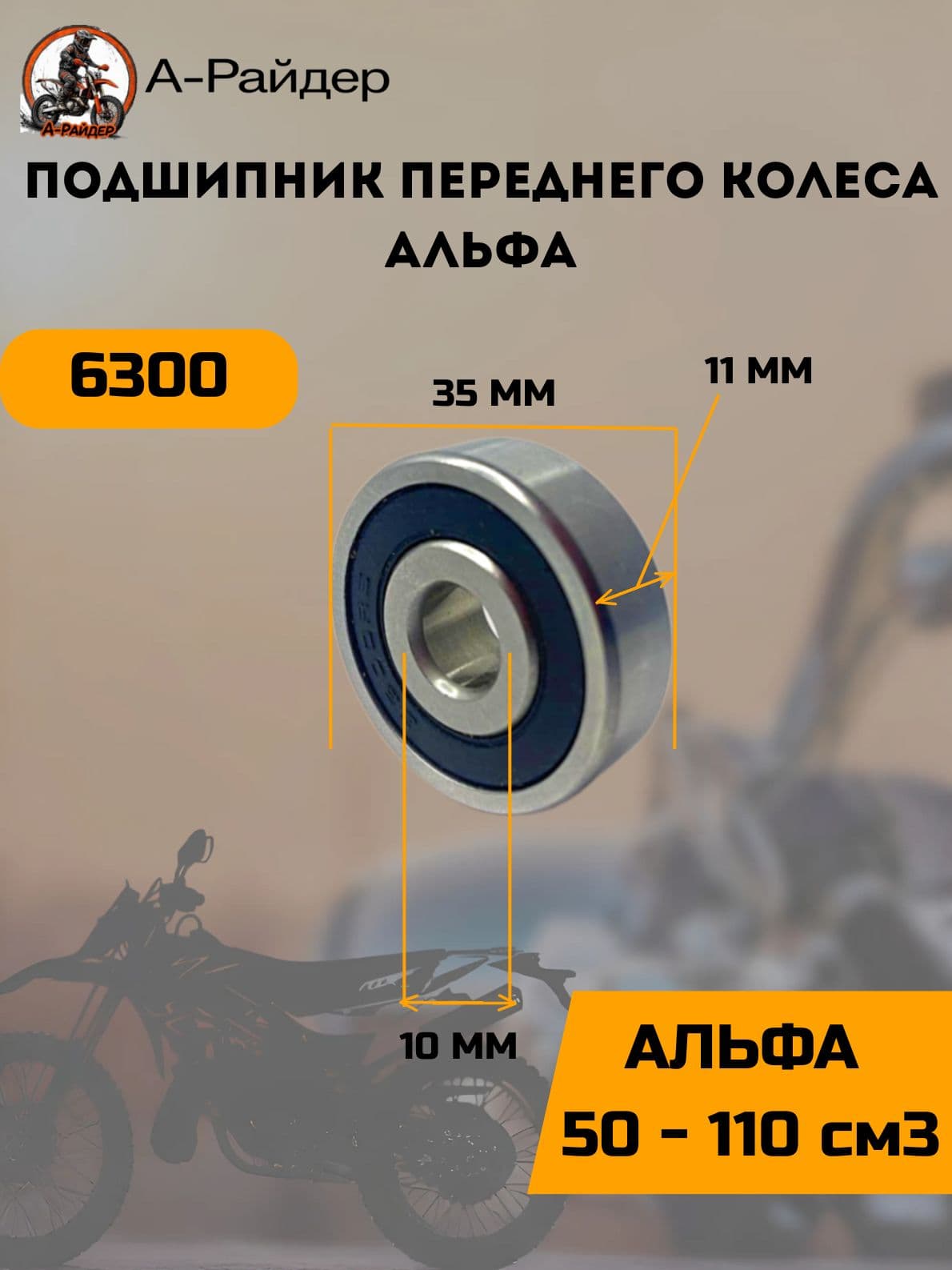 Подшипник переднего колеса Альфа 6300 закрытый