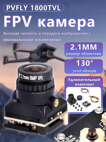 FPV камера PVFLY 1800TVL